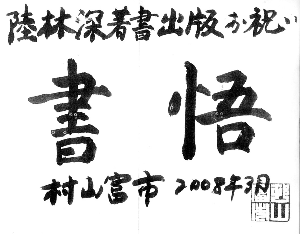 村山富市為陸林深《書悟》題詞