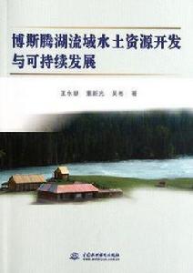 博斯騰湖流域水土資源開發與可持續發展