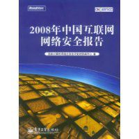 2008年中國網際網路網路安全報告