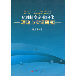 專利制度企業內化理論與實證研究