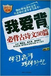 我愛背：必背古詩文50篇