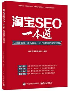 淘寶SEO一本通：讓流量倍增、排名提高、轉化率增加的實戰寶典