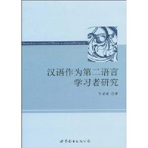 漢語作為第二語言學習者研究