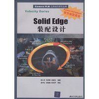 SOLID EDGE裝配設計