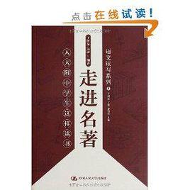 走進名著：人大附中學生這樣讀書