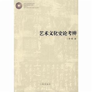 藝術文化史論考辨