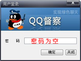 QQ監控軟體