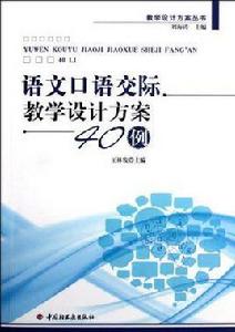 語文口語交際教學設計方案40例