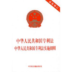 中華人民共和國專利法實施細則