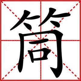 筒[漢字]