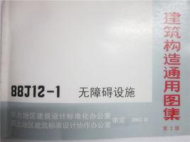 無障礙設施88J12-1