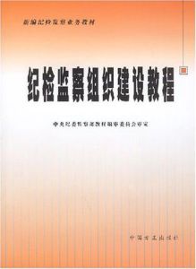 紀檢監察組織建設教程