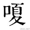 嗄[漢字]