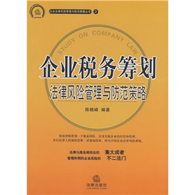 企業稅務籌劃：法律風險管理與防範策略