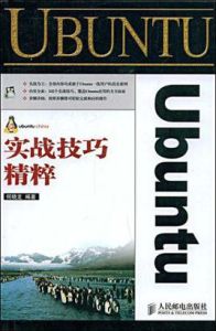 Ubuntu實戰技巧精粹