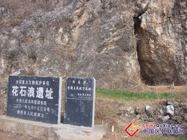 花石浪遺址