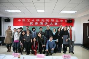 中國藝術研究院研究生院英語演講大賽