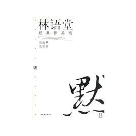 林語堂經典作品選--論幽默、論讀書 林語堂經典作品選--論幽默、論讀書