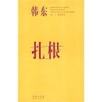 紮根[2010年花城出版社出版書籍]