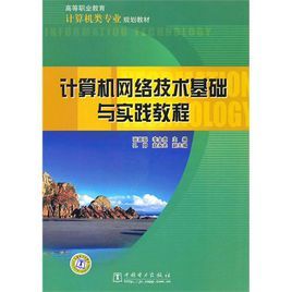 計算機網路技術基礎實訓