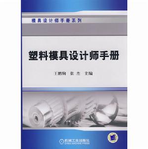 塑膠模具設計師手冊