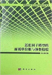 近似因子模型的面板單位根與協整檢驗