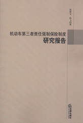 機動車第三者責任強制保險制度研究報告