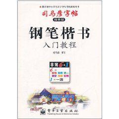 司馬彥字帖：鋼筆楷書入門教程