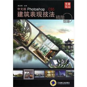 精雕細琢：中文版Photoshop CS5建築表現技法