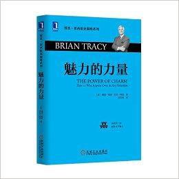 博恩·崔西職業巔峰系列：魅力的力量