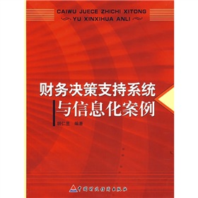 財務決策支持系統與信息化案例