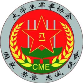 黑龍江八一農墾大學大學生軍事協會