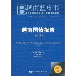 越南藍皮書：越南國情報告(2011)