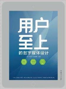 用戶至上的數字媒體設計