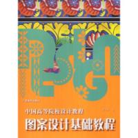 圖案設計基礎教程中國高等院校設計教程