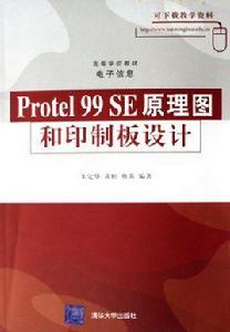 Protel99SE原理圖和印製板設計