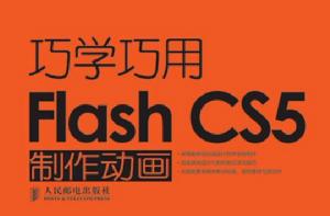 巧學巧用FlashCS5製作動畫