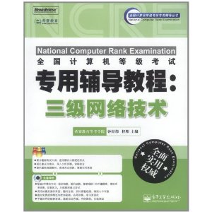 全國計算機等級考試專用輔導教程：三級網路技術