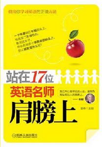 站在17位英語名師的肩膀上