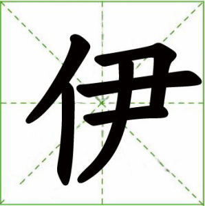 伊[漢字]