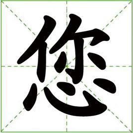 您[漢字]