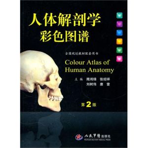 《人體解剖學彩色圖譜》