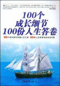 100個成長細節100份人生答卷