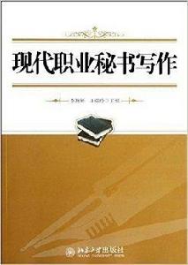 現代職業秘書寫作