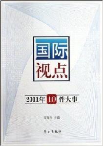 國際視點：2011年10件大事