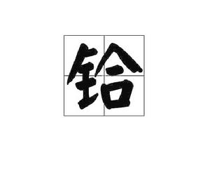 鉿[漢語漢字]