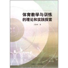 體育教學與訓練的理論和實踐探索