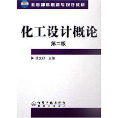 化工設計概論[化學工業出版社2011年出版圖書]