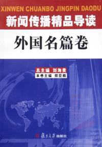 新聞傳播精品導讀：外國名篇卷