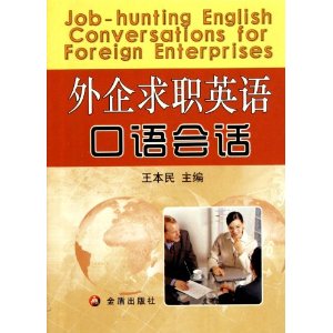 外企求職英語口語會話